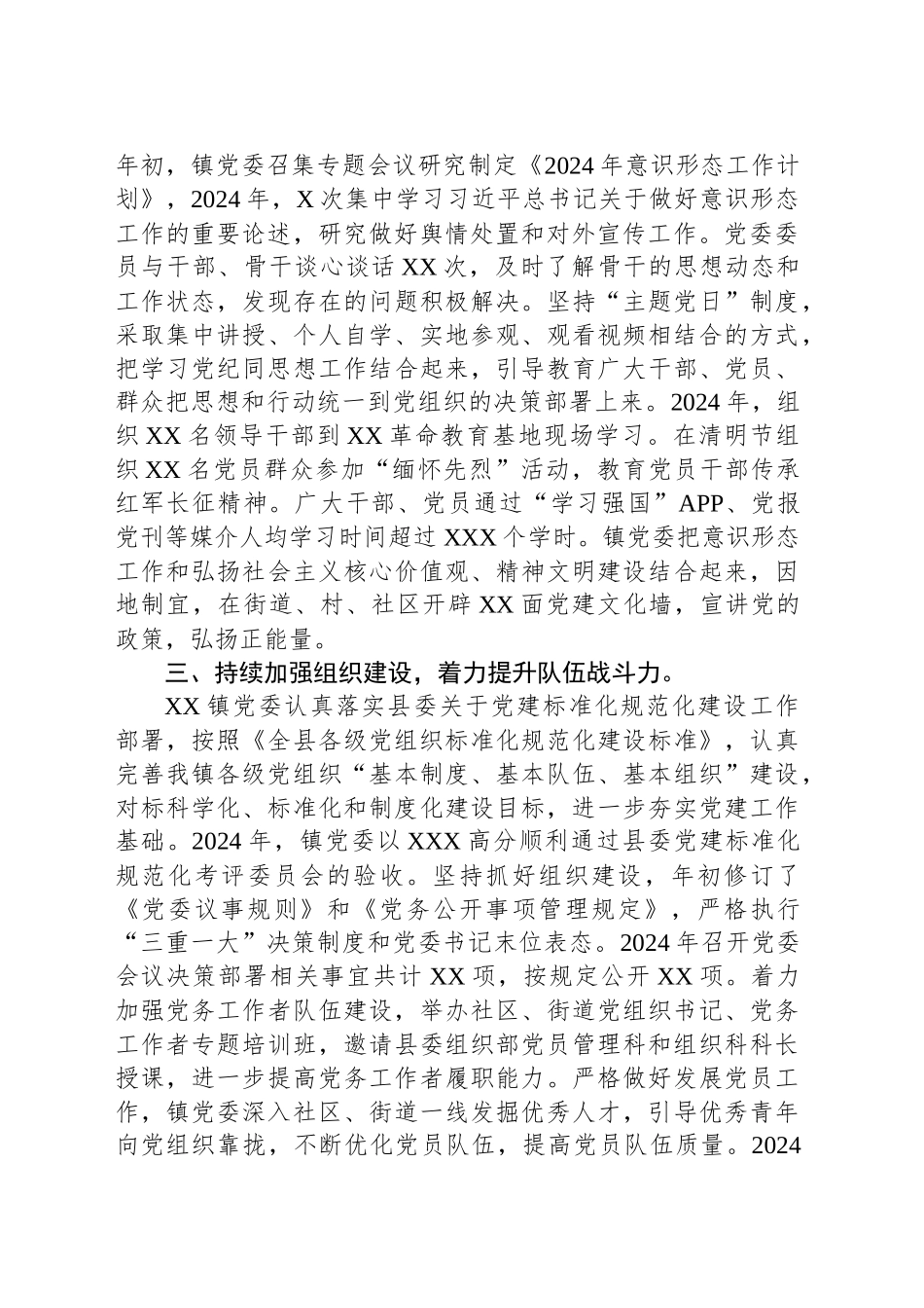 镇委2024年党建及党风廉政建设工作总结报告_第2页