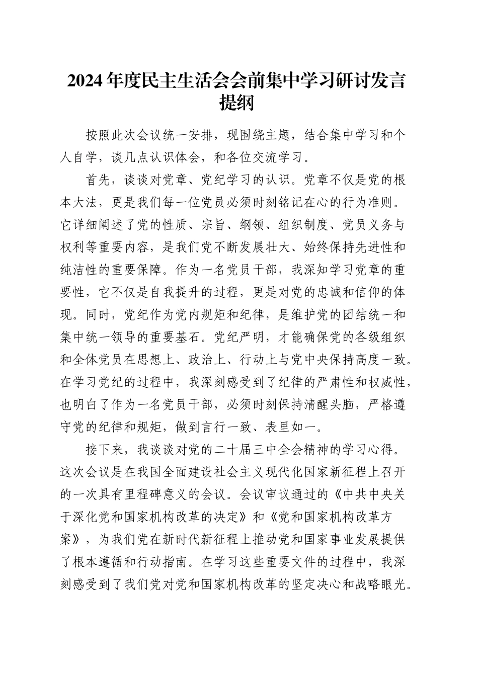 （会前）2024年度民主生活会会前集中学习研讨发言材料（党员干部）_第1页