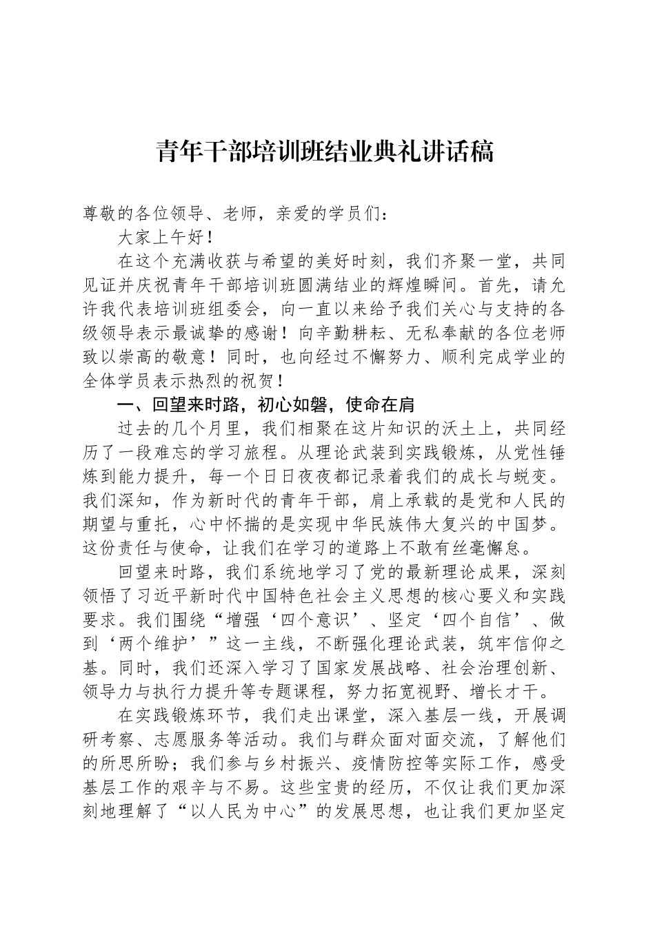 青年干部培训班结业典礼讲话稿_第1页