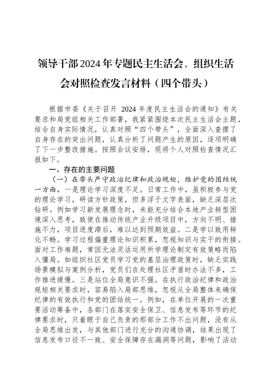 领导干部2024年专题民主生活会、组织生活会对照检查发言材料（四个带头）_第1页