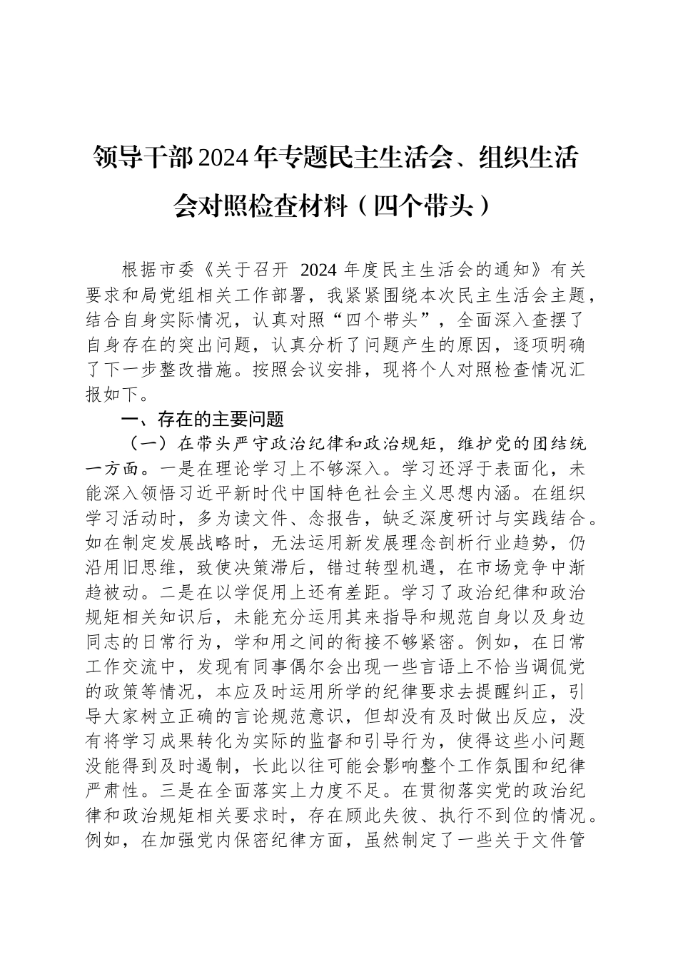 领导干部2024年专题民主生活会、组织生活会对照检查材料_第1页
