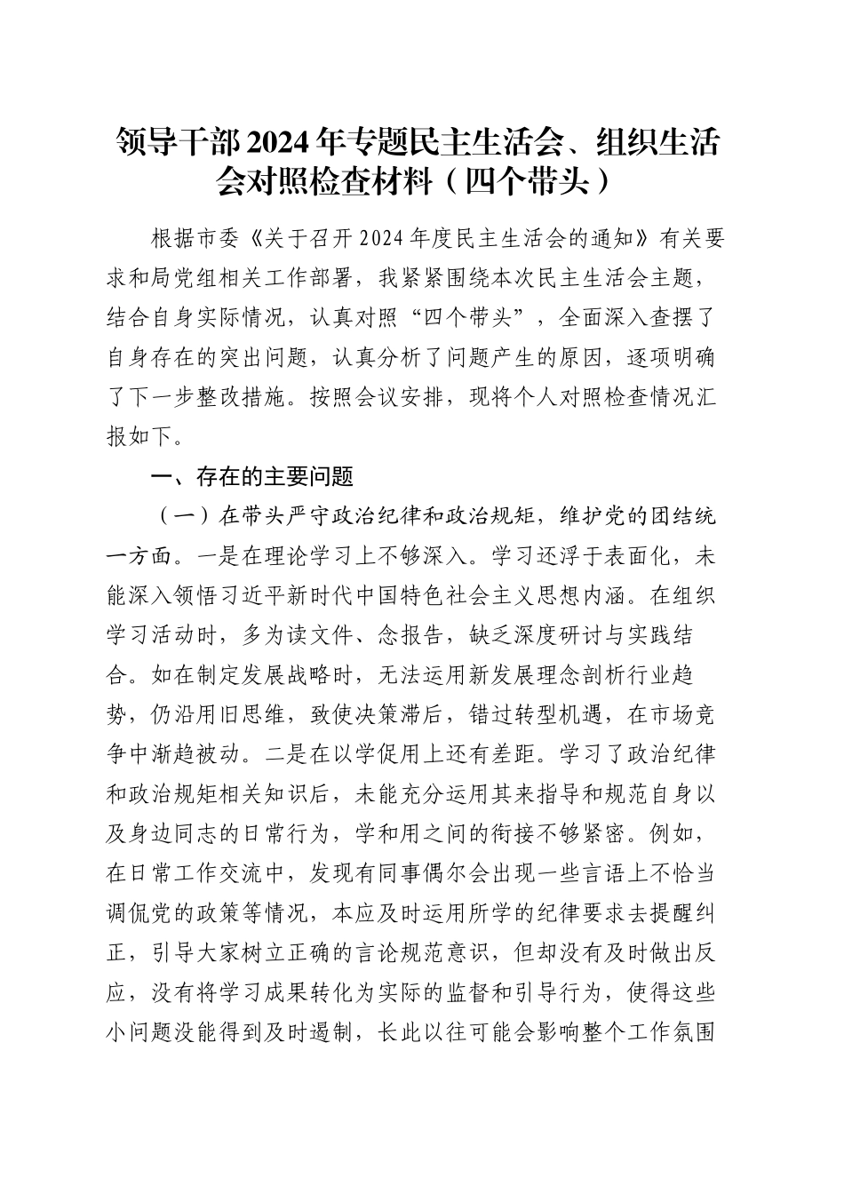 领导干部2024年专题民主生活会、组织生活会对照检查材料（四个带头）_第1页