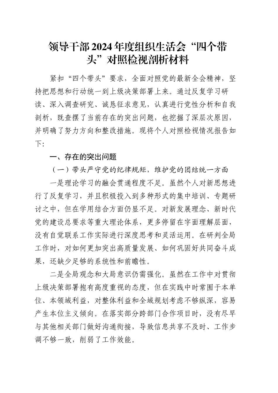 领导干部2024年度组织生活会“四个带头”对照检视剖析材料_第1页