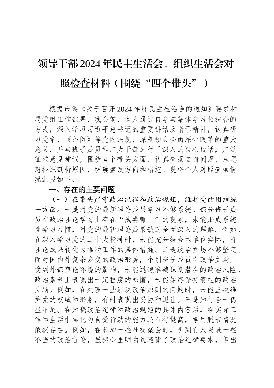 领导干部2024年民主生活会、组织生活会对照检查材料_第1页