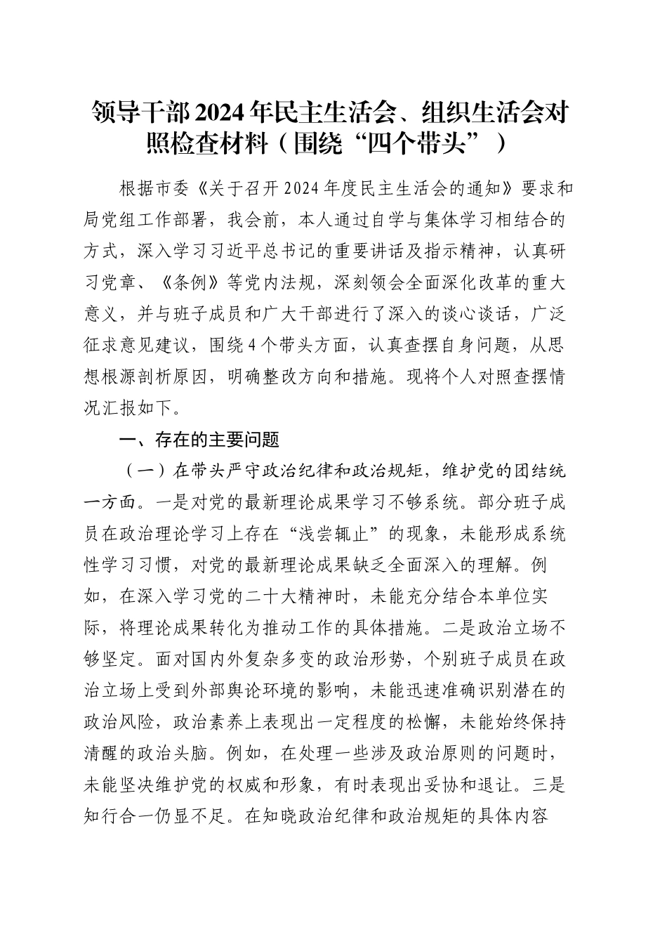 领导干部2024年民主生活会、组织生活会对照检查材料（围绕“四个带头”）_第1页