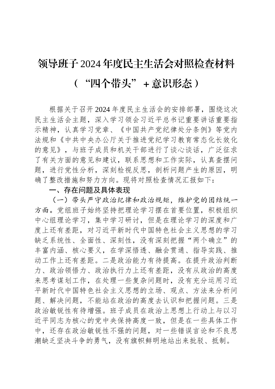 领导班子2024年度民主生活会对照检查材料（“四个带头”＋意识形态）_第1页