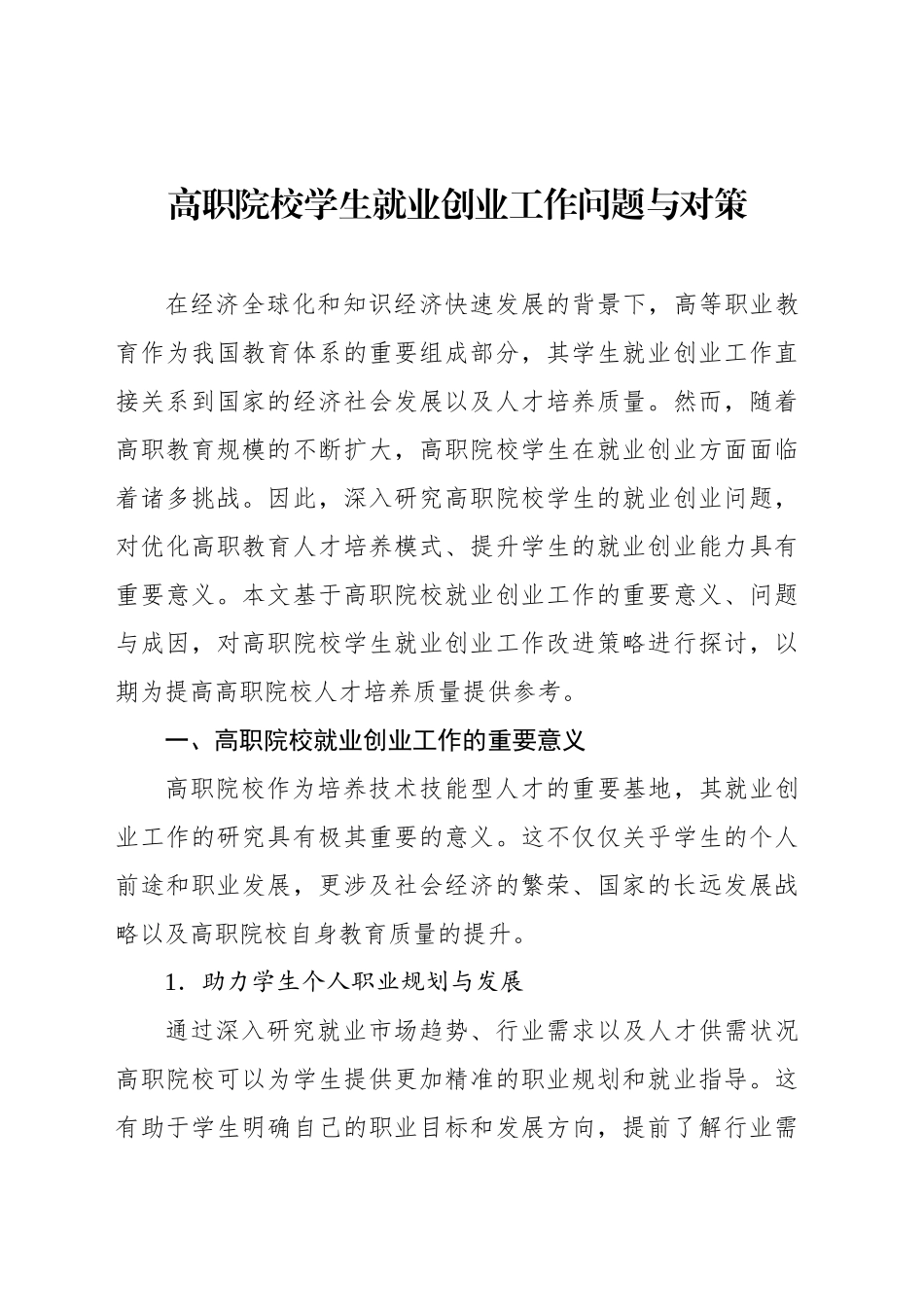 高职院校学生就业创业工作问题与对策_第1页