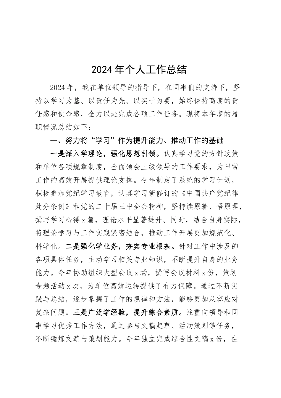 2024年个人工作总结年度考核述职报告汇报20250115_第1页