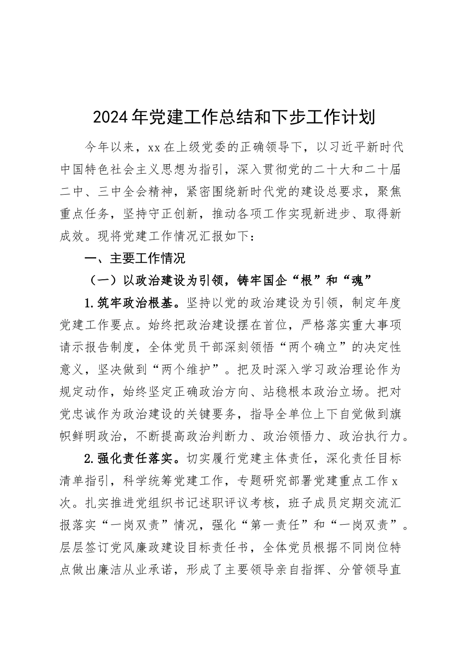 2024年党建工作总结和下步工作计划20250115_第1页