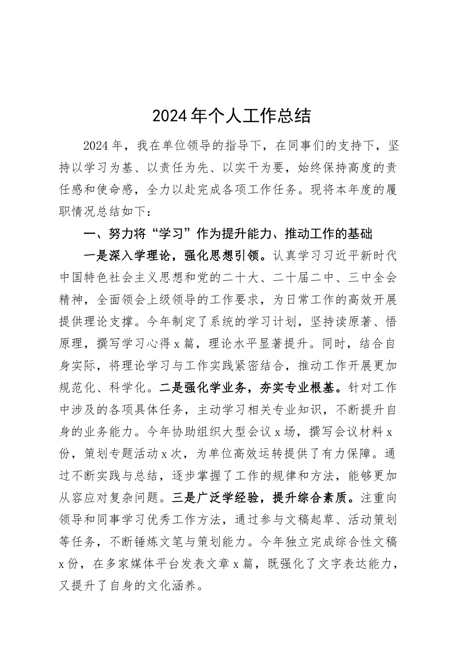 2024年个人工作总结述职述责述廉报告汇报20250115_第1页