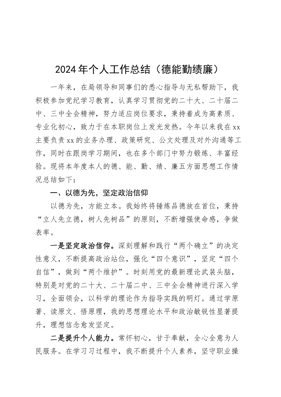 2024年个人工作总结德能勤绩廉年度考核述职报告汇报20250115_第1页