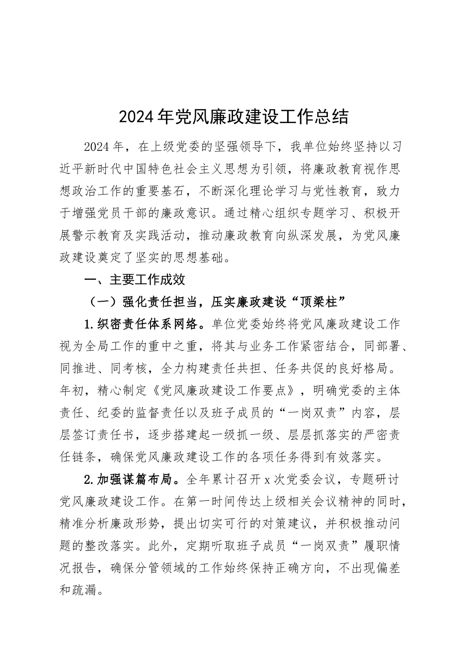 2024年党风廉政建设工作总结20250115_第1页