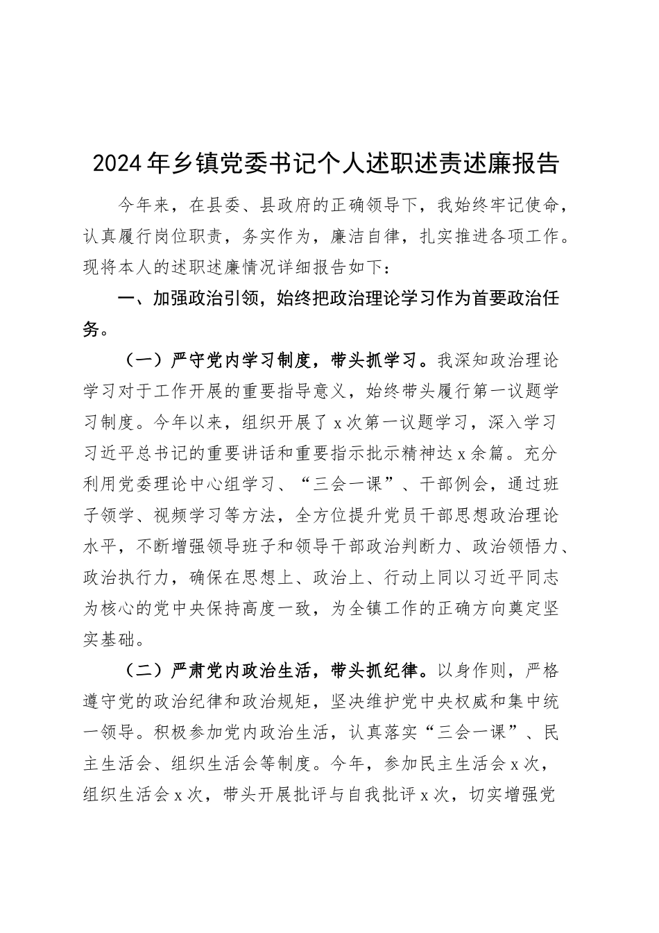 2024年乡镇街道党委书记个人述职述责述廉报告20250115_第1页
