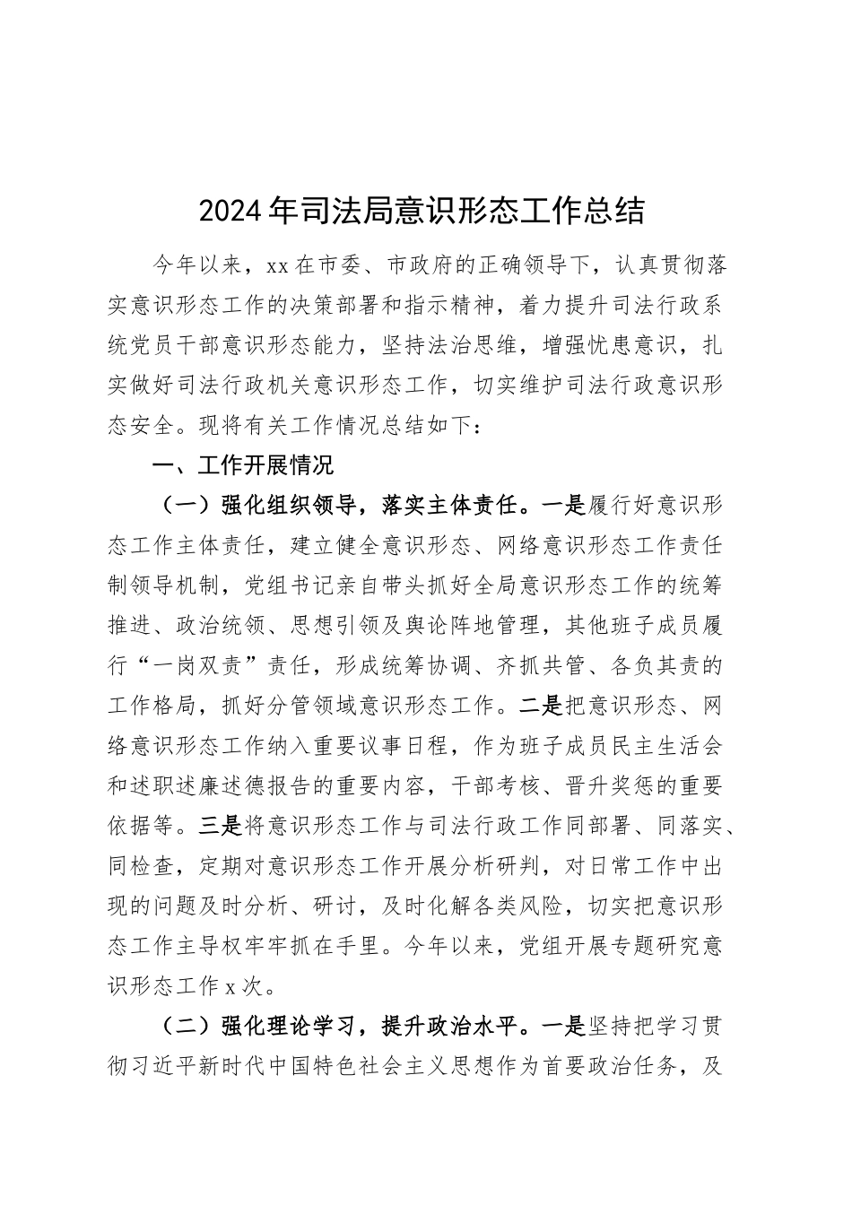 2024年司法局意识形态工作总结汇报识报告20250115_第1页