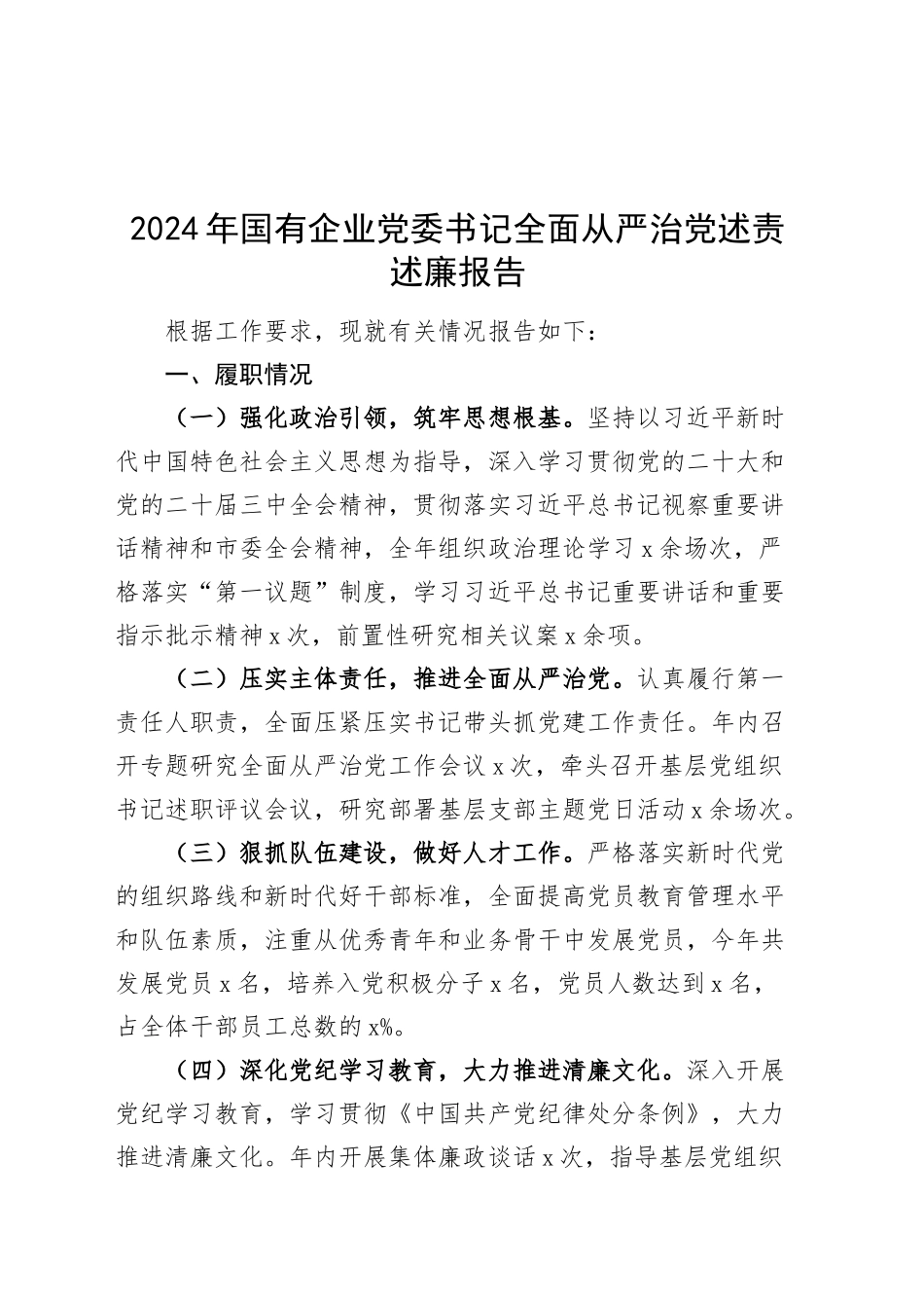 2024年国有企业党委书记全面从严治党述责述廉报告工作汇报总结20250115_第1页