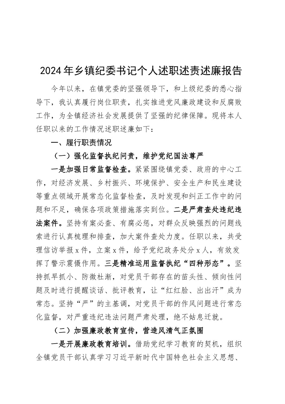 2024年乡镇街道纪委书记个人述职述责述廉报告含问题工作汇报总结20250115_第1页