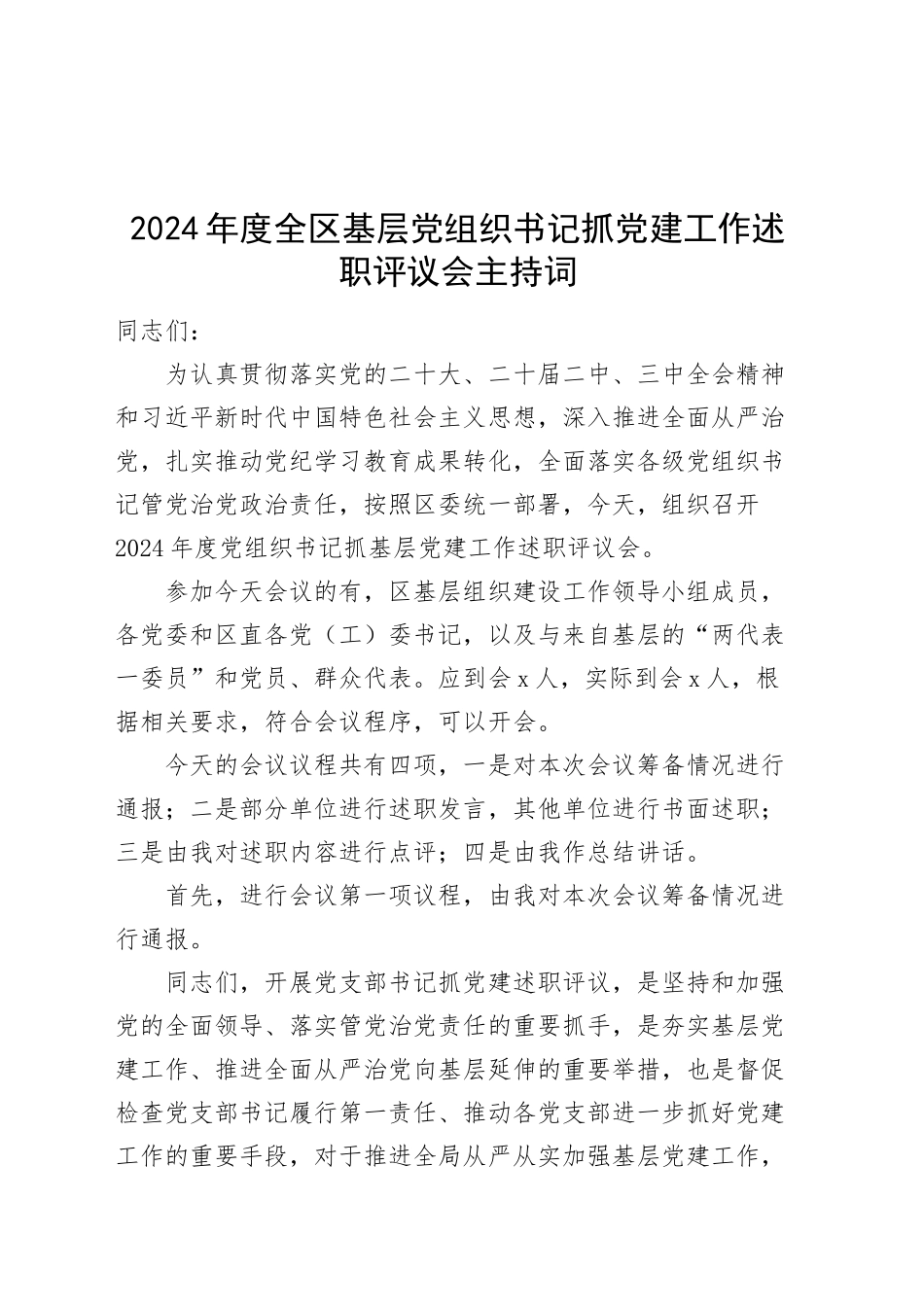 2024年度全区基层党组织书记抓党建工作述职评议会主持词点评总结讲话20250115_第1页