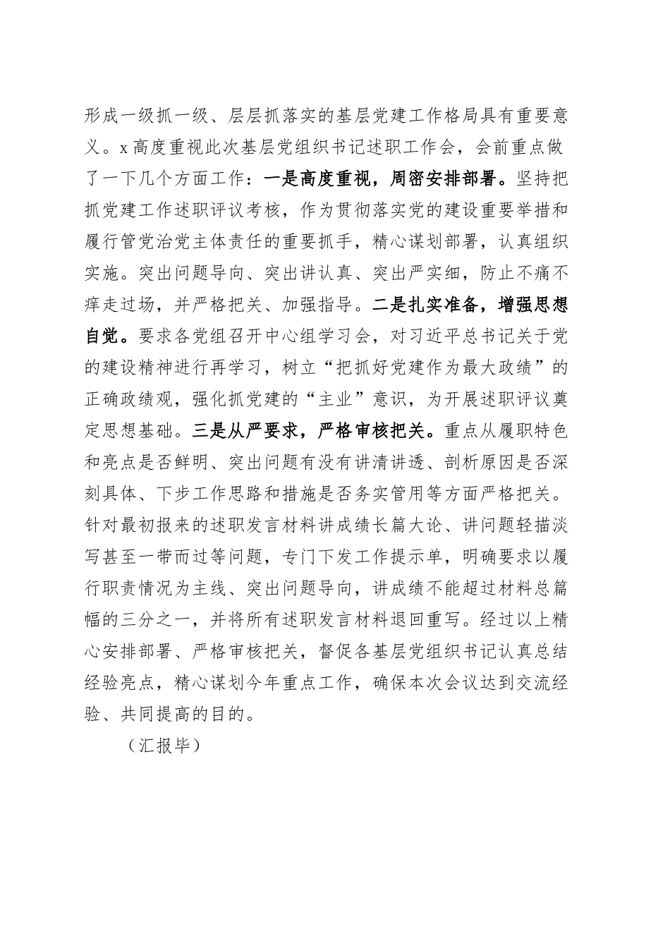 2024年度全区基层党组织书记抓党建工作述职评议会主持词点评总结讲话20250115_第2页