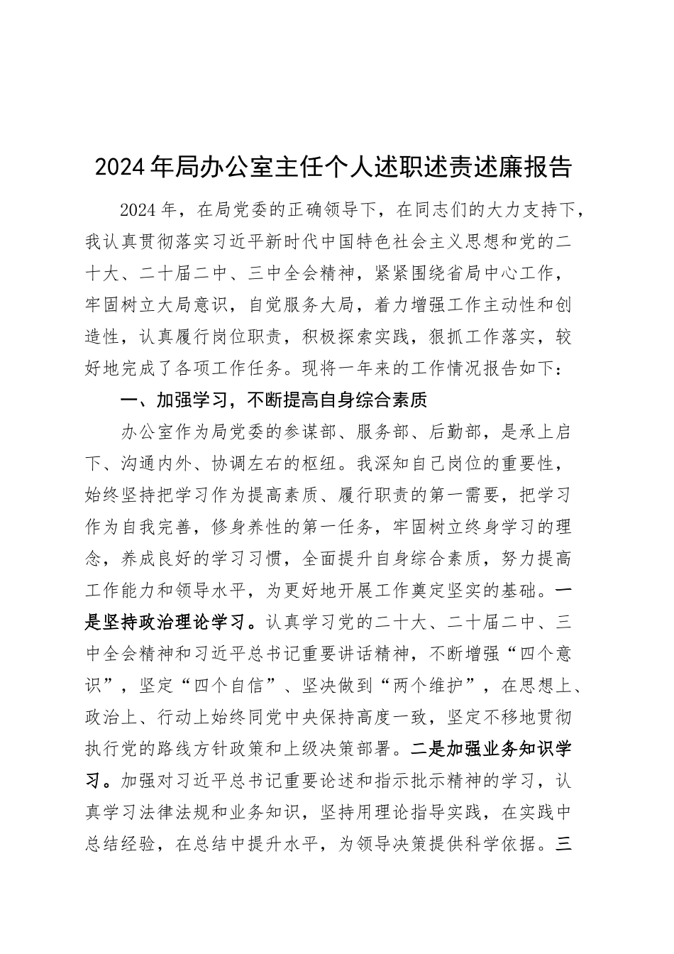 2024年局办公室主任个人述职述责述廉报告工作汇报总结20250115_第1页