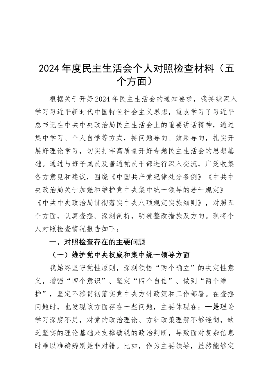 2024年度民主生活会个人对照检查材料（五个方面，权威领导、服务人民、落实部署、学纪知纪、从严治党，检视剖析，发言提纲）20250115_第1页