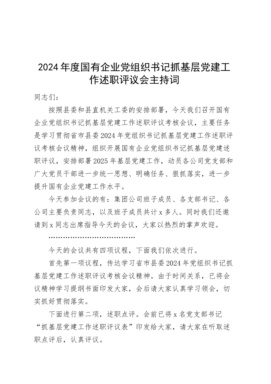 2024年度国有企业党组织书记抓基层党建工作述职评议会主持词20250115_第1页