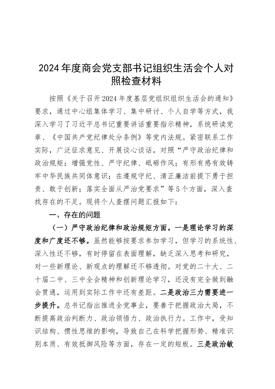 2024年度商会党支部书记组织生活会个人对照检查材料（四个带头，五个方面，纪律规矩团结统一、党性纪律作风、共同体意识，清正廉洁、从严治党，检视剖析，发言提纲）20250115_第1页