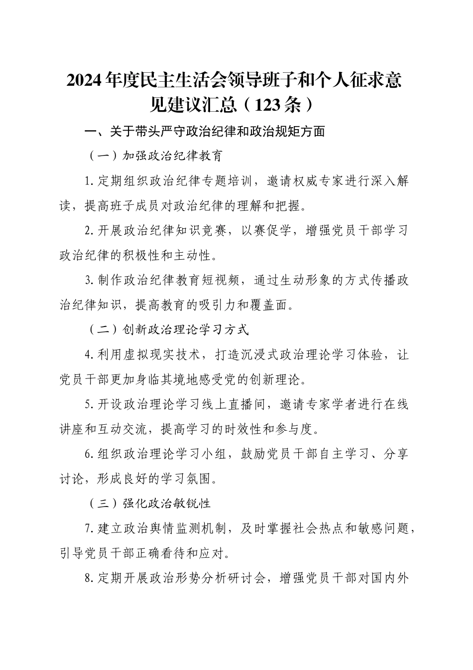 2024年度民主生活会领导班子和个人征求意见建议汇总（123条）四个带头专题20250115_第1页