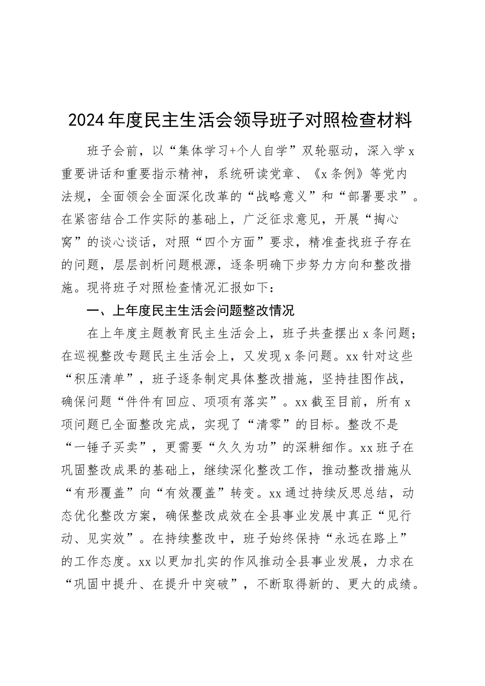 2024年度民主生活会领导班子对照检查材料（含上年度整改、准备筹备、意识形态，四个带头，纪律规矩团结统一、党性纪律作风、清正廉洁、从严治党，检视剖析，发言提纲）20250115_第1页