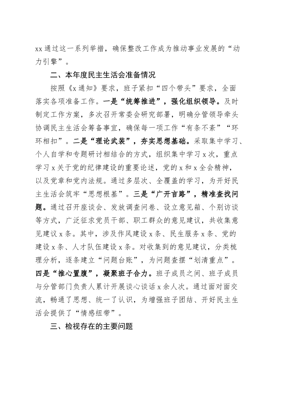 2024年度民主生活会领导班子对照检查材料（含上年度整改、准备筹备、意识形态，四个带头，纪律规矩团结统一、党性纪律作风、清正廉洁、从严治党，检视剖析，发言提纲）20250115_第2页