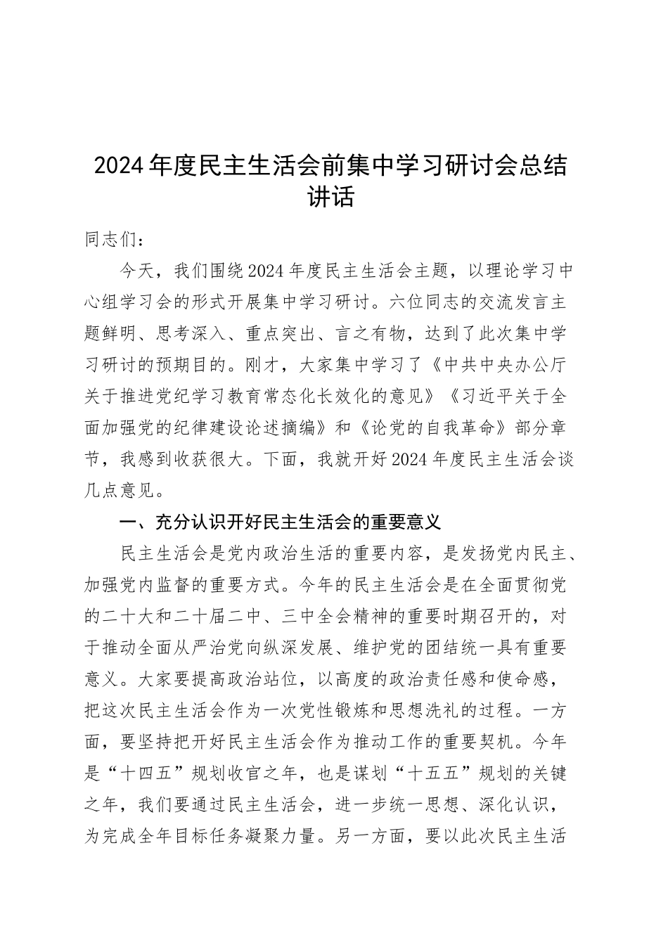 2024年度民主生活会前集中学习研讨会总结讲话20250115_第1页