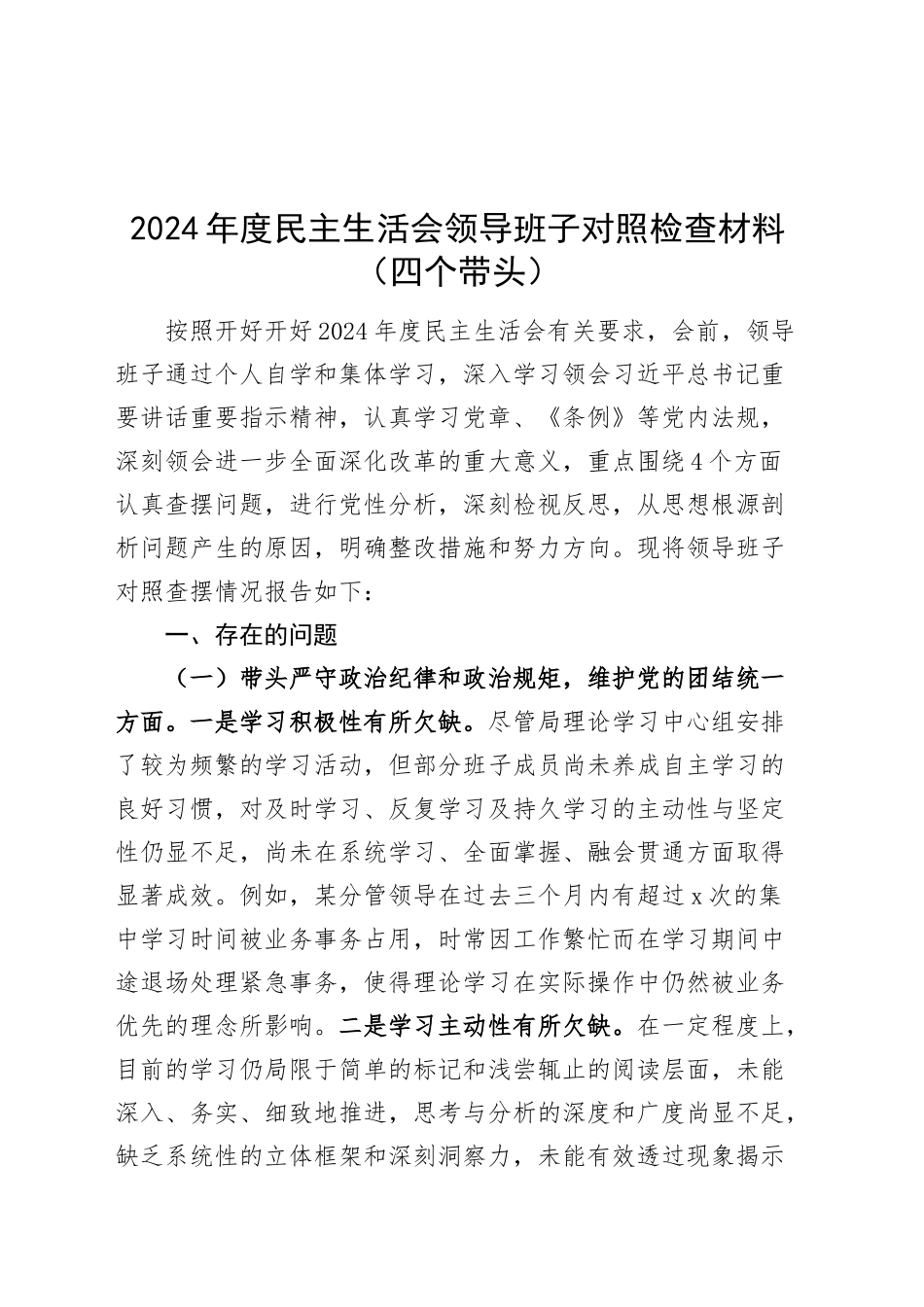 2024年度民主生活会领导班子对照检查材料（四个带头，纪律规矩团结统一、党性纪律作风、清正廉洁、从严治党，检视剖析，发言提纲）20250115_第1页
