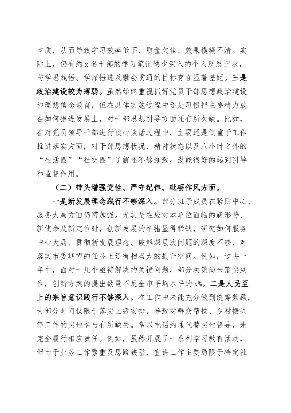 2024年度民主生活会领导班子对照检查材料（四个带头，纪律规矩团结统一、党性纪律作风、清正廉洁、从严治党，检视剖析，发言提纲）20250115_第2页