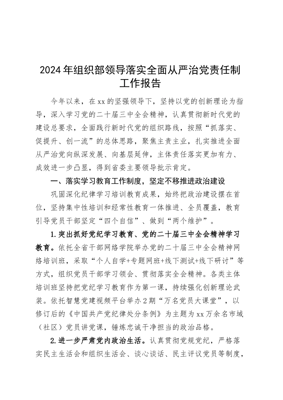 2024年组织部领导落实全面从严治党责任制工作报告20250115_第1页