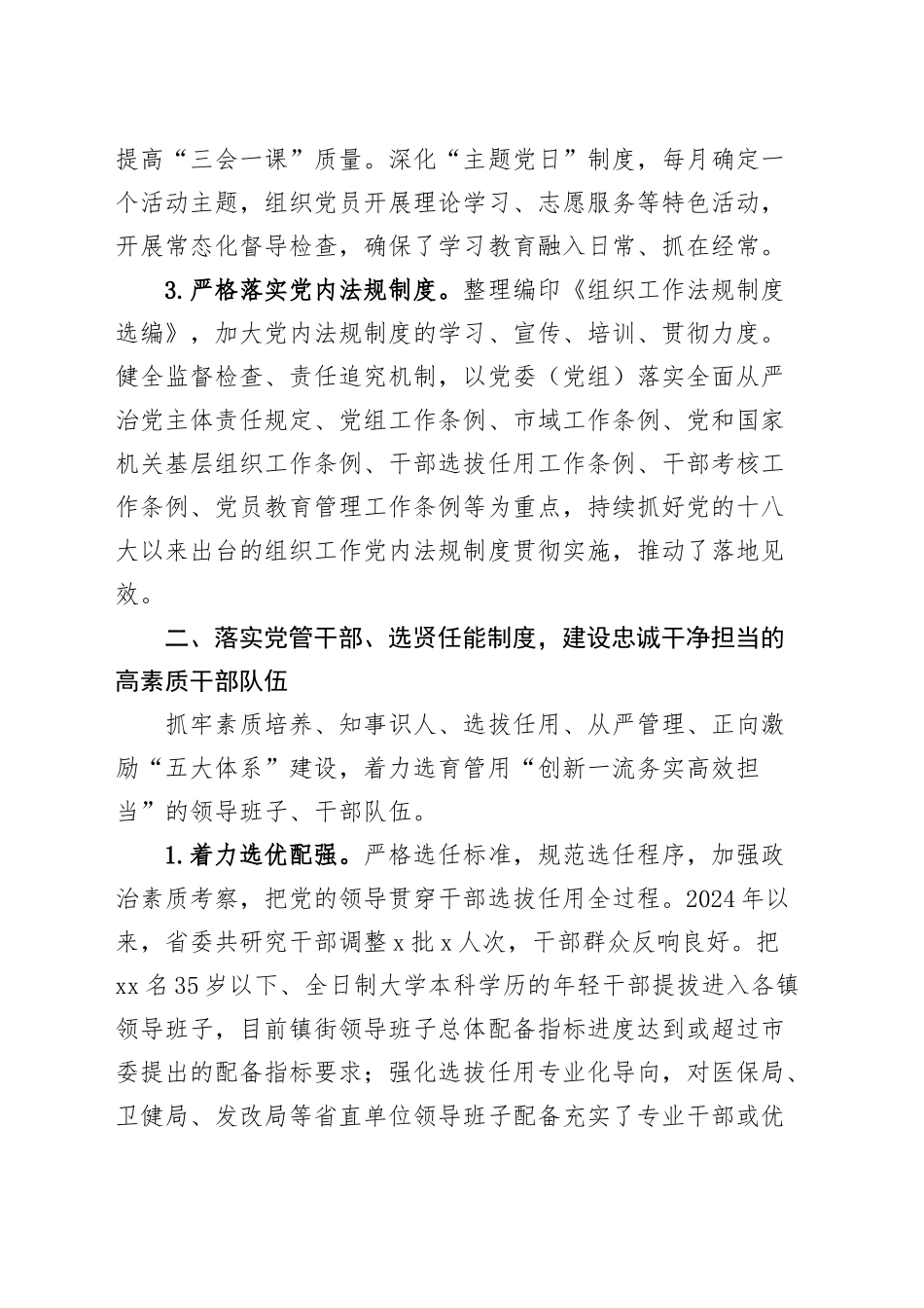 2024年组织部领导落实全面从严治党责任制工作报告20250115_第2页