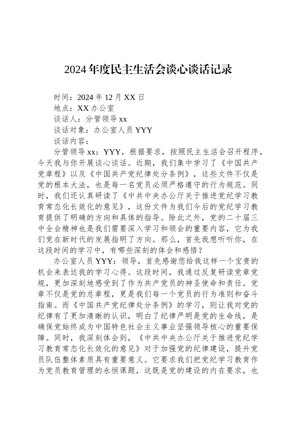 2024年度民主生活会谈心谈话记录20250115_第1页