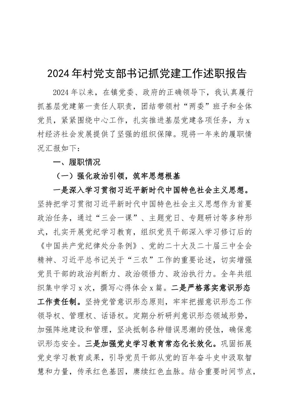 2024年村党支部书记抓党建工作述职报告20250115_第1页