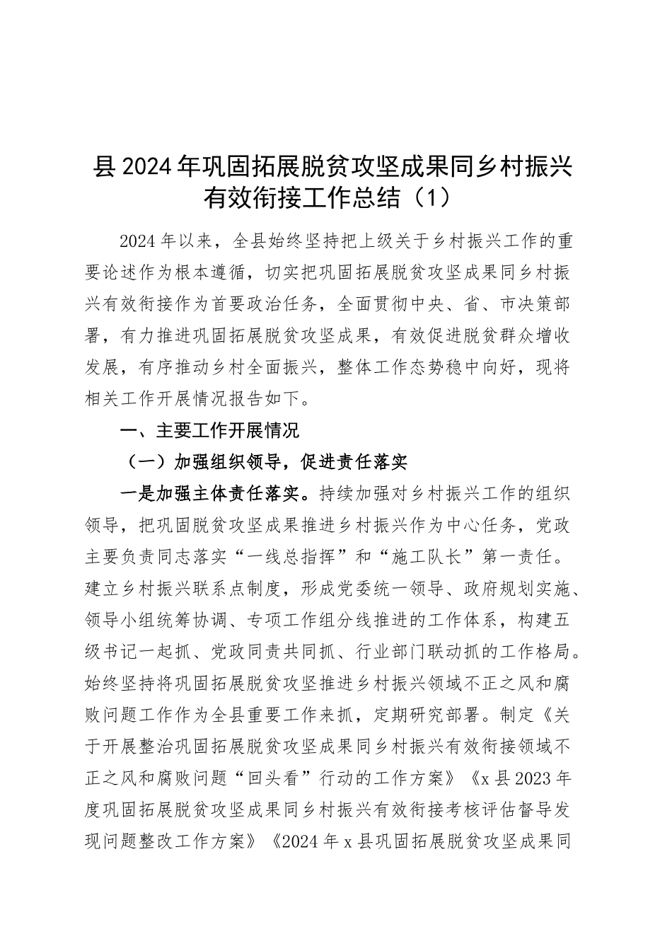 2篇2024年巩固拓展脱贫攻坚成果同乡村振兴有效衔接工作总结汇报报告20250115_第1页