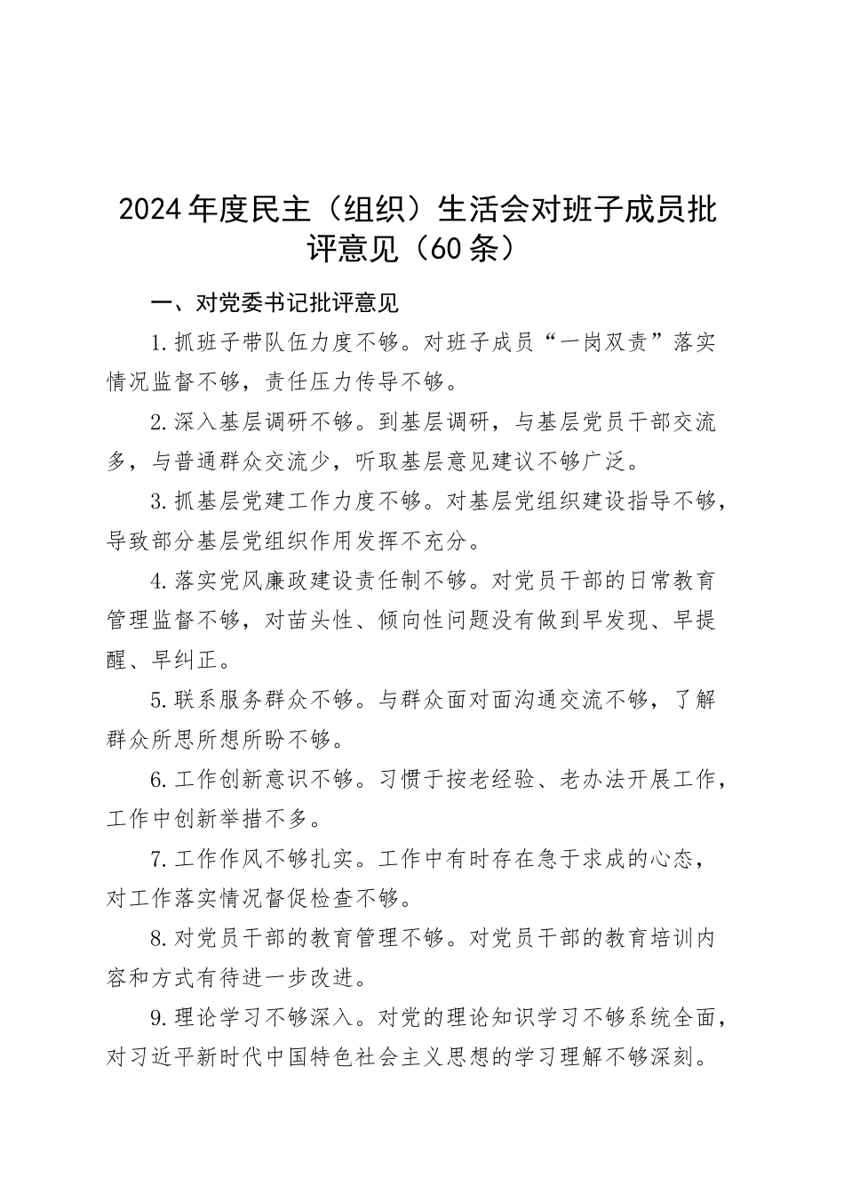 2024年度民主（组织）生活会对班子成员批评意见（60条）相互批评问题清单20250115_第1页