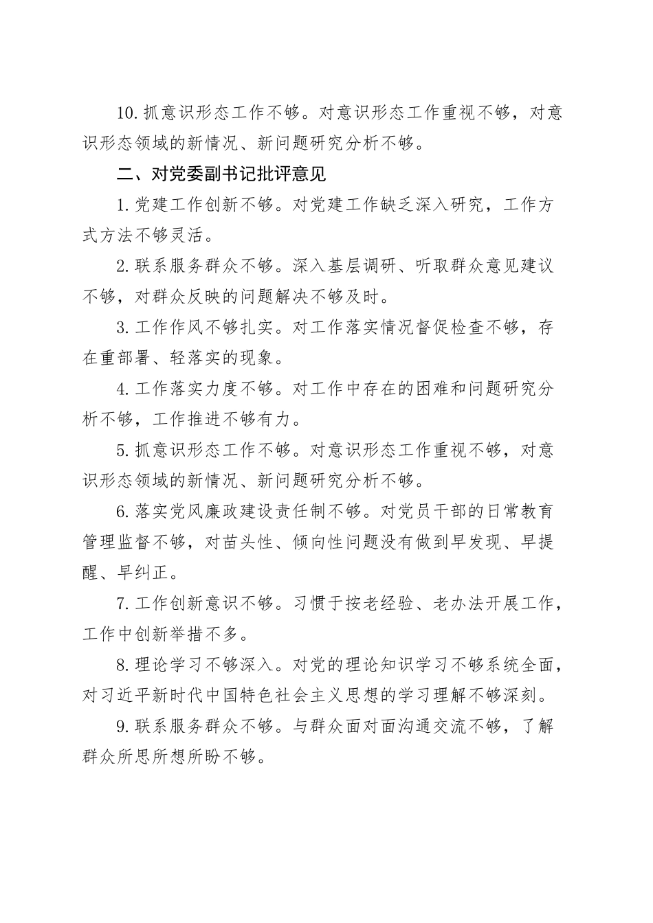 2024年度民主（组织）生活会对班子成员批评意见（60条）相互批评问题清单20250115_第2页