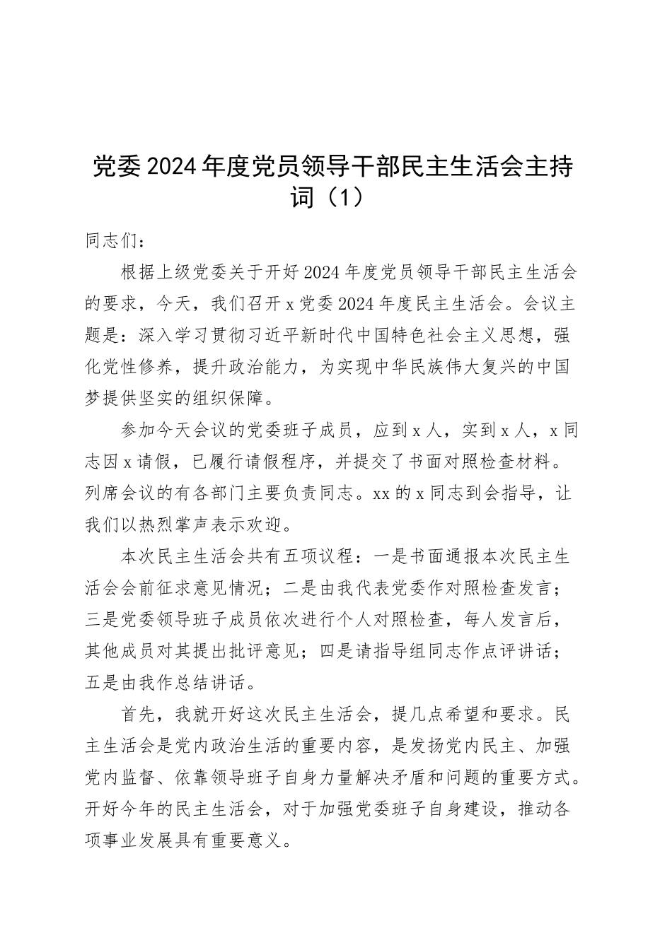 2篇党委2024年度党员领导干部民主生活会主持词20250115_第1页