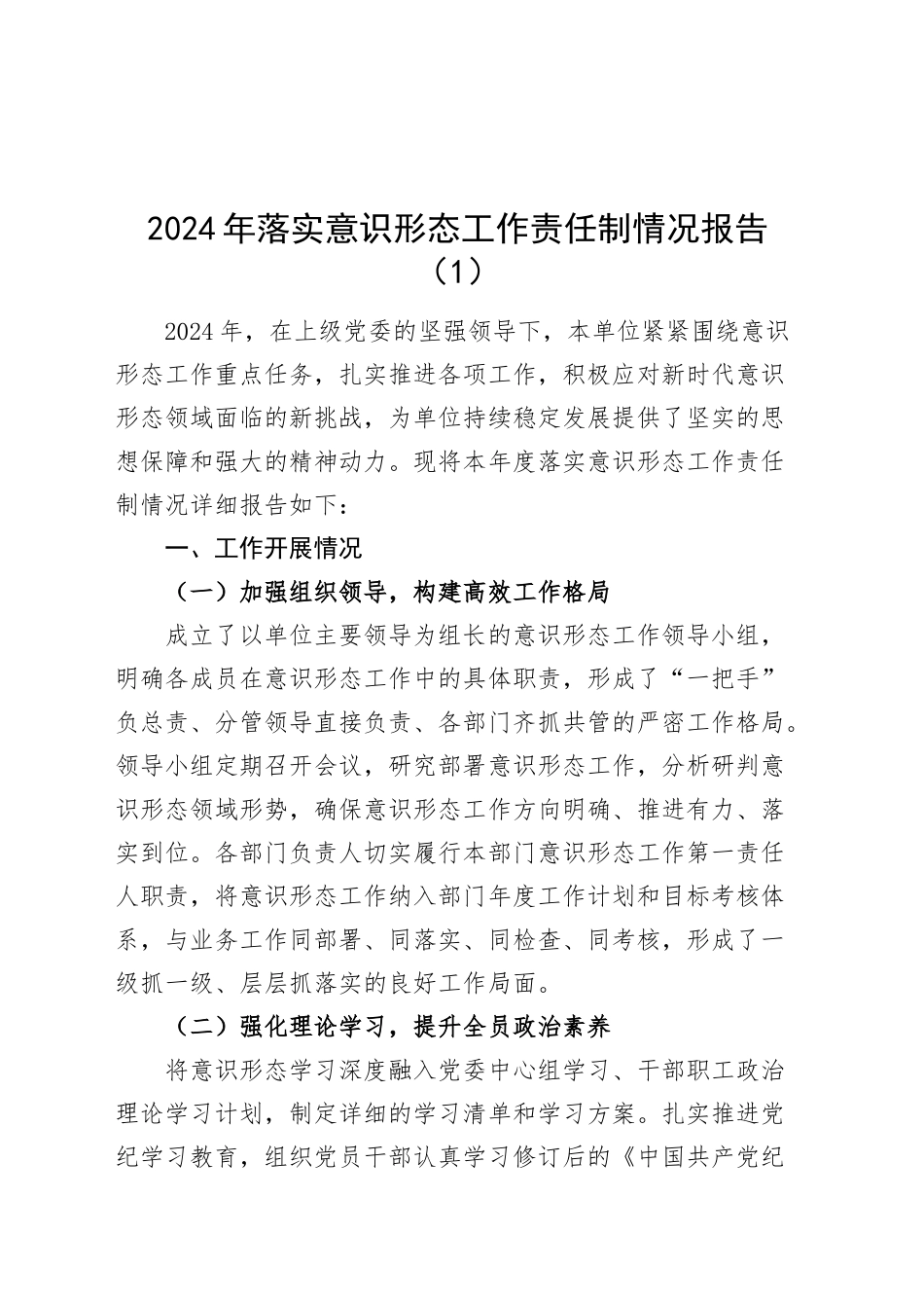 2篇2024年落实意识形态工作责任制情况报告汇报识总结20250115_第1页
