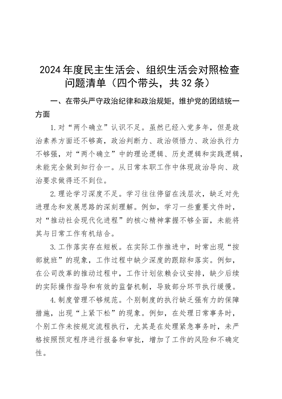 32条2024年度民主生活会、组织生活会对照检查问题清单四个带头相互批评意见查摆20250115_第1页