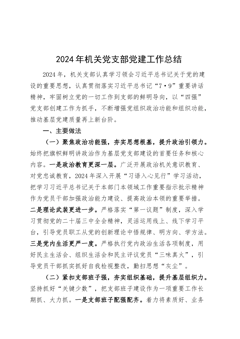 2024年机关党支部党建工作总结20250115_第1页