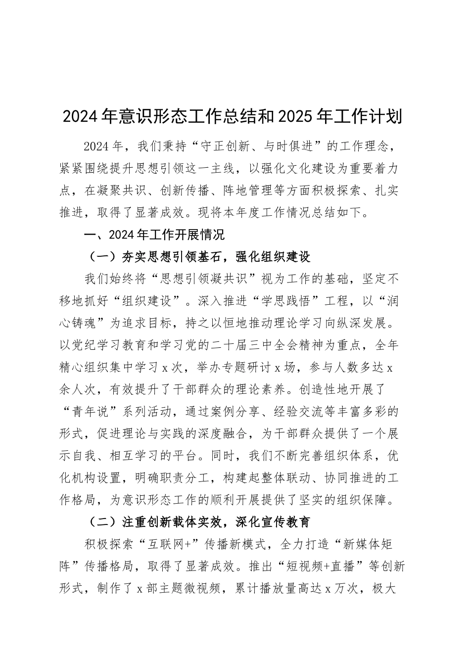 3篇2024年意识形态工作总结和2025年工作计划汇报识报告20250115_第1页