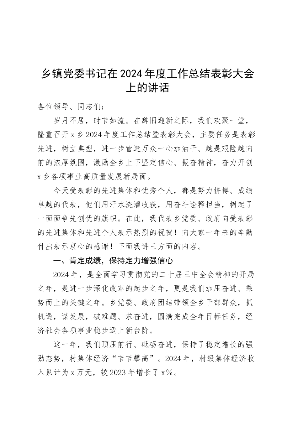 乡镇街道党委书记在2024年度工作总结表彰大会上的讲话20250115_第1页