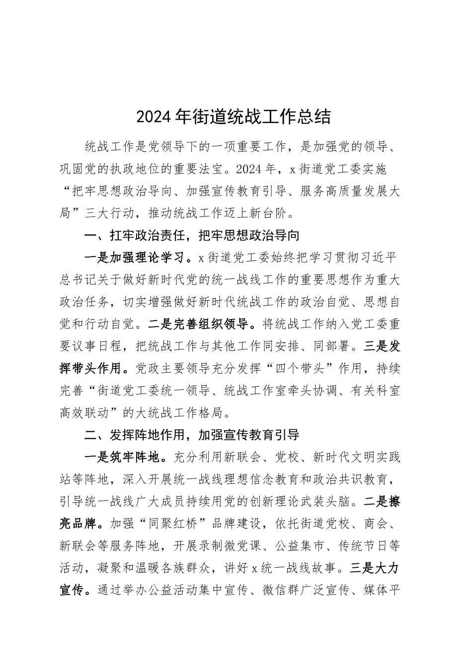 2024年街道统战工作总结汇报报告20250115_第1页