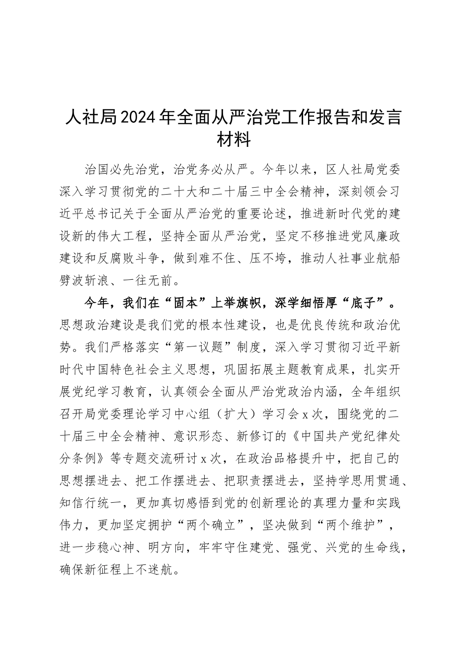 人社局2024年全面从严治党工作报告和发言材料20250115_第1页