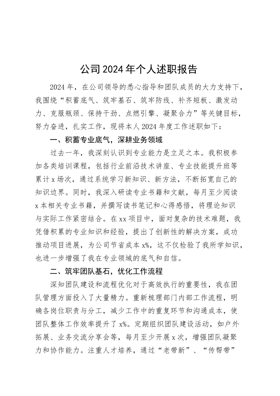 公司2024年个人述职报告企业工作汇报总结20250115_第1页