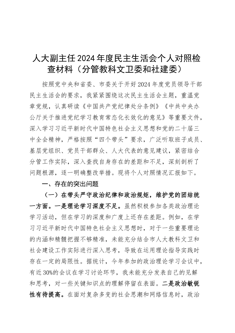 人大副主任2024年度民z会个人检查材料（分管教科文卫委和社建委领导，四个带头，纪律规矩团结统一、d性纪律作风、清正廉洁、从严治x，检视剖析，发言提纲主要生活对照）20250115_第1页