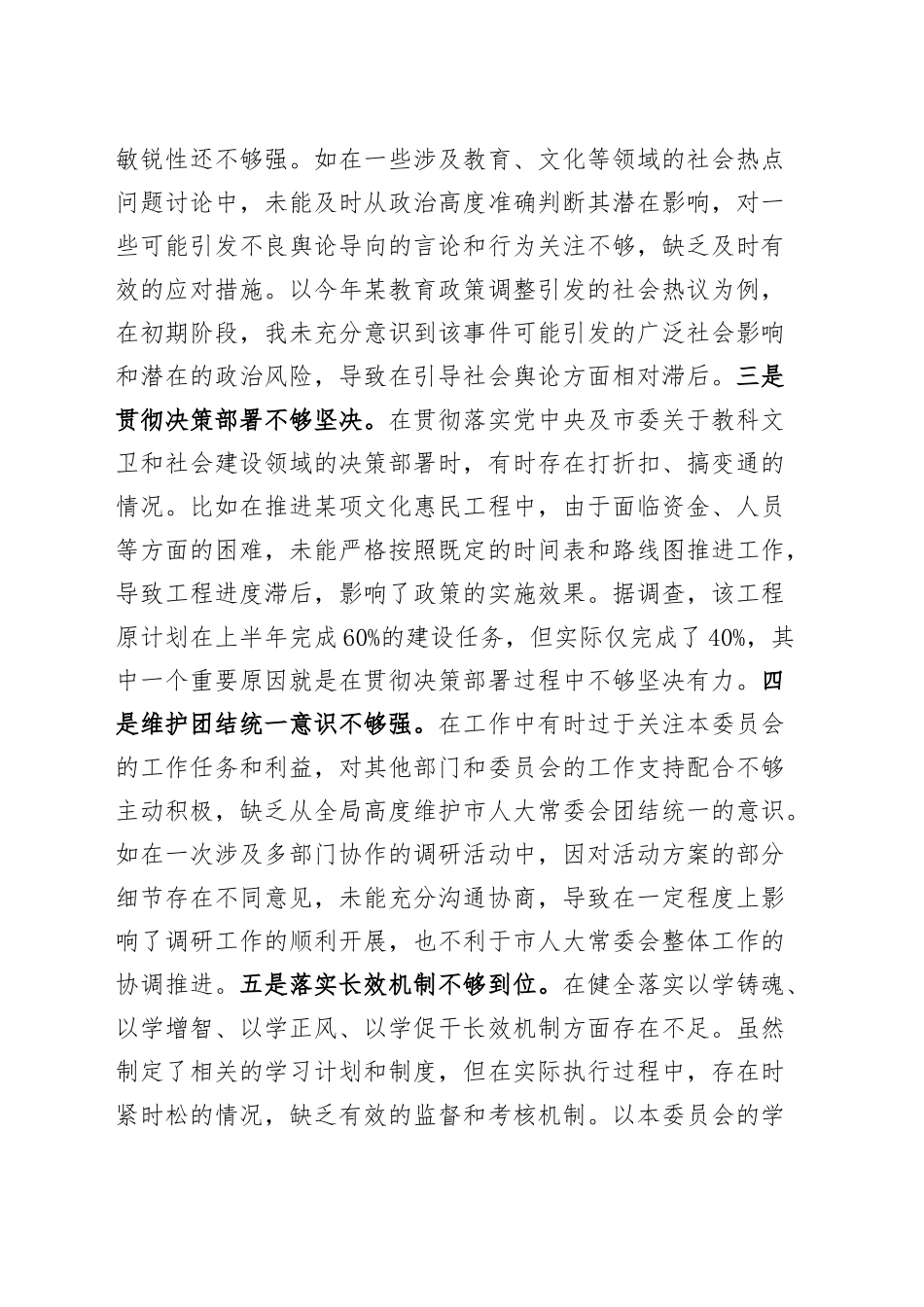 人大副主任2024年度民z会个人检查材料（分管教科文卫委和社建委领导，四个带头，纪律规矩团结统一、d性纪律作风、清正廉洁、从严治x，检视剖析，发言提纲主要生活对照）20250115_第2页